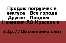 Продаю погрузчик и пектуса - Все города Другое » Продам   . Ненецкий АО,Красное п.